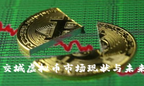 吕梁交城虚拟币市场现状与未来展望