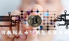 如何找到火币TP钱包及使用
