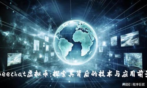 Beechat虚拟币：探索其背后的技术与应用前景