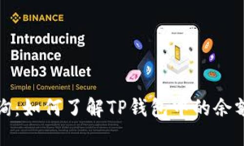 TP钱包资产查询：如何了解TP钱包中的余额及其管理技巧