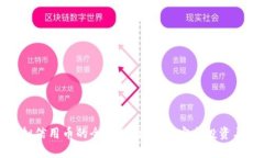 炒虚拟信用币的全面指南：如何安全投资与盈利