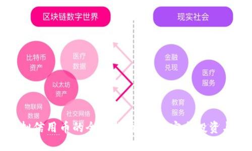 炒虚拟信用币的全面指南：如何安全投资与盈利