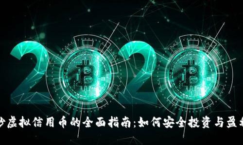 炒虚拟信用币的全面指南：如何安全投资与盈利