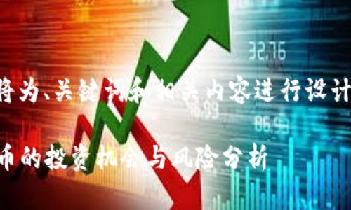 为了满足您的要求，我将为、关键词和相关内容进行设计。以下是您需要的元素：

SY虚拟币：未来数字货币的投资机会与风险分析