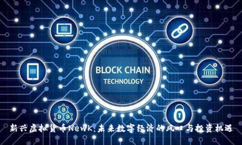 新兴虚拟货币NewK：未来数字经济的风口与投资机遇
