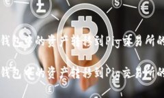 如何将TP钱包中的资产转移