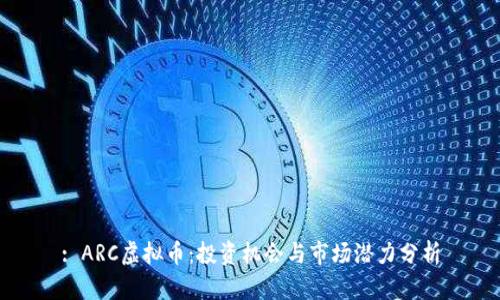 : ARC虚拟币：投资机会与市场潜力分析