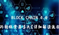 : TP钱包往外转账需要多久？详细解读流程与时间
