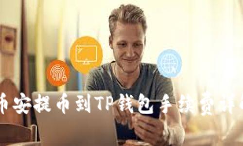 币安提币到TP钱包手续费详解