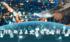 t p钱包的未来发展前景分析与展望