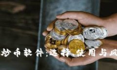 虚拟币炒币软件：选择、
