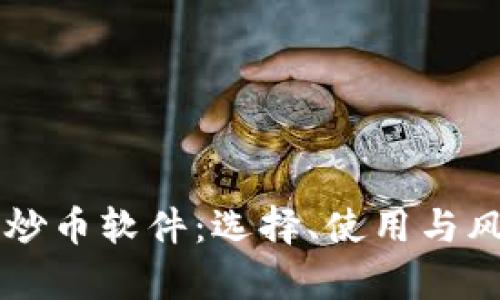虚拟币炒币软件：选择、使用与风险解析
