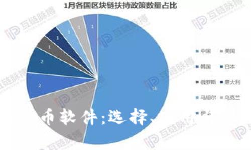 虚拟币炒币软件：选择、使用与风险解析