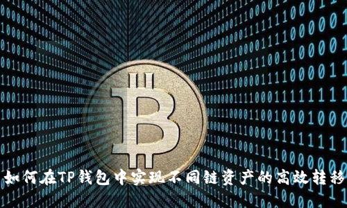 如何在TP钱包中实现不同链资产的高效转移