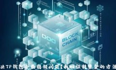 如何解决TP钱包合约转错问题？找回误转资金的方