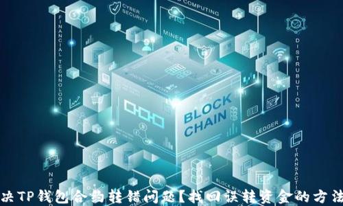 
如何解决TP钱包合约转错问题？找回误转资金的方法与技巧