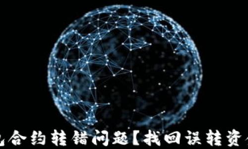 
如何解决TP钱包合约转错问题？找回误转资金的方法与技巧