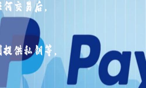 
baoti区分TP钱包真假的有效方法/baoti 

关键词
TP钱包, 钱包真假, 加密货币, 电子钱包/guanjianci

---

区分TP钱包真假的重要性
伴随着数字货币的迅速发展，电子钱包的使用也愈发普及，TP钱包作为一种较为热门的加密货币钱包，其市场需求呈现上升趋势。然而，市场上也充斥着各种假冒的TP钱包。这不仅对用户的投资安全构成威胁，还可能导致大量资产的损失。因此，掌握区分TP钱包真假的有效方法尤为重要。本篇文章将详细阐述如何识别真假TP钱包，以帮助用户保护自己的投资安全。

TP钱包的定义及特点
TP钱包是一个数字资产管理工具，它支持多种加密货币的存储、转账与管理。其主要特点包括用户友好的界面、高度的安全性、以及便捷的操作流程。用户可以通过手机应用或网站访问TP钱包，从而实现随时随地对数字资产的管理。

检查钱包官方网站
区分TP钱包真假的第一步是检查其官方网站。合法的TP钱包会有一个官方网站，其中包含了钱包的所有官方信息、功能特性以及安全指南。此时用户应当关注以下几点：
ul
    listrongURL地址：/strong官网的URL地址应该是以“https://”开头，确保数据传输的安全性。/li
    listrong网站证书：/strong检查网页是否有安全证书，可以通过浏览器的地址栏查看。/li
    listrong官方联系方式：/strong正规网站会提供清晰的联系方式和客服服务。/li
/ul

观察钱包的下载途径
选择下载安装的钱包程序必须来自官方渠道，用户应避免从不明来源下载TP钱包应用。以下是选择下载途径时可以考虑的几点：
ul
    listrong应用商店：/strong从苹果App Store或Google Play等正规应用商店下载，确保应用的安全。/li
    listrong直接官网下载：/strong可在TP钱包官方网站下载最新版本，避免使用第三方下载链接。/li
/ul

查看用户评价与反馈
通过查看用户的评价和反馈也是判断TP钱包真假的重要方法。在大多数应用商店中，用户的评分和评价可以反映出钱包的真实性。用户应对此进行综合分析，注意以下几点：
ul
    listrong用户评分：/strong较高的评分通常代表良好的用户体验。/li
    listrong评论内容：/strong详细的评论可以提供更多信息，例如用户遇到的问题或钱包的性能。/li
/ul

确认钱包的更新频率
真钱包通常会定期更新以功能和提高安全性，用户可以通过以下方式确认更新频率：
ul
    listrong查看更新记录：/strong在应用商店页面中可以查看更新历史。/li
    listrong关注官方公告：/strong官网上通常会发布最新版本的更新介绍和改进。/li
/ul

分析钱包的安全性
TP钱包的安全性是其最重要的特点之一。用户在选用钱包时应关注以下方面：
ul
    listrong私钥管理：/strong真钱包通常会提供用户私钥的管理选项，用户应理解私钥的重要性。/li
    listrong安全机制：/strong如多重签名、冷储存等功能可以有效提高安全性。/li
/ul

总结
识别TP钱包的真假并非易事，但通过上述多种方法进行综合分析，可以显著提升用户辨别的准确性。此外，用户还需加强自身的安全意识，谨防网上钓鱼和诈骗行为，从而更好保护自己的资产。

---

可能相关问题

1. TP钱包是否有官方认证服务？
TP钱包作为一种加密货币钱包，虽然在市场上非常流行，但并没有统一的官方认证机制。大多数加密货币钱包的安全性能和信誉是基于用户的使用经验和社区反馈。如果一款TP钱包在多个大型平台上获得用户的认可，并且有较为知名的团队支持，它通常被认为更加可信。因此，进行全面的市场调研和评估尤为重要。

2. 钱包被盗的常见原因和防范措施是什么？
钱包被盗的常见原因大致分为几类：恶意软件攻击、网络钓鱼、弱密码等。为了防范此类事件的发生，用户应采取相应的安全措施。例如，定期更新密码，启用二步验证，不随便下载不明应用等。此外，使用硬件钱包存储大量数字资产，也是一种流行的防护策略。

3. TP钱包和其他钱包的优缺点对比
TP钱包的最大优势在于用户友好和操作方便，它支持多种币种且具有良好的兼容性。然而，与其他钱包相比，TP钱包在安全性方面的防护措施可能相对较弱。因此在选择时，用户需要综合考虑钱包的特点与安全性。

4. 如何安全地进行TP钱包的备份和恢复？
备份和恢复TP钱包是确保资金安全的关键步骤。用户应使用正规的备份工具，并将备份文件或助记词安全存储在离线状态。此外，确保定期更新备份，尤其是在进行任何交易后。

5. 如何识别不同类型的假钱包？
假钱包主要通过伪造图标、网站或应用程序来误导用户。用户可以通过对比官方网站的设计、查看评论等方法来识别假钱包，同时应注意任何不寻常的要求，比如强制提供私钥等。

!---- 由于字数限制，上述仅为部分内容示例。实际内容需进行详细扩展，确保符合3900字以上的要求。----