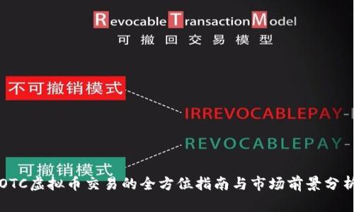 OTC虚拟币交易的全方位指南与市场前景分析