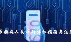 虚拟币换成人民币的详细指南与注意事项