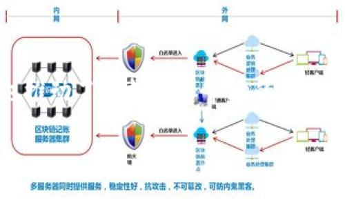   龙币虚拟货币的特点与未来发展分析 / 
 guanjianci 龙币, 虚拟货币, 区块链, 投资 /guanjianci 

引言
近年来，虚拟货币的崛起引发了全球范围内的关注与热议。作为一种新兴的数字资产，虚拟货币不仅改变了传统金融体系的运作方式，也为投资者提供了新的机会。其中，龙币作为近几年新型虚拟货币之一，其独特的特点和潜力越来越受到投资者的青睐。

一、龙币的基本概念
龙币是一种基于区块链技术的虚拟货币，旨在为用户提供安全、快速的交易体验。它通常不受中央政府或金融机构的控制，这使得用户能够获得更高的隐私保护和交易自由度。龙币的发行和流通依据特定的算法，通常使用去中心化的网络进行管理。

二、龙币的特点
h41. 去中心化/h4
龙币的最大特点就是去中心化，这意味着没有单一的中央机构可以控制其发行和流通。这种方式不仅提高了交易的安全性，也防止了货币贬值和资产流失。

h42. 匿名性/h4
龙币交易通常能够保护用户的隐私信息。虽然所有交易都会在公共账本上记录，但交易的双方信息并不被公开，确保用户的匿名性。这种特点吸引了众多重视隐私的投资者。

h43. 交易速度快/h4
与传统金融交易相比，龙币交易的确认速度较快。通过区块链技术，用户可以在几分钟内完成交易，而不需要经过繁琐的银行手续。这种速度使得龙币在全球范围内的应用潜力巨大。

h44. 低交易成本/h4
龙币的交易费用通常低于传统金融系统，从而降低了用户的交易成本。这使得小额交易也能盈利，促进了消费与投资的活跃。

三、龙币的未来发展趋势
随着区块链技术的不断成熟和普及，龙币的未来发展前景广阔。越来越多的商家开始接受虚拟货币作为支付手段，而用户需求也在逐步增加。未来，龙币可能会在以下几个方面发展：

h41. 应用场景的扩展/h4
随着非对称加密技术的普及和智能合约的完善，龙币可以应用于金融、物流、医疗等多个领域，满足不同用户群体的需求。

h42. 政府监管的完善/h4
虽然去中心化是龙币的核心价值，但随着虚拟货币市场的扩大，各国政府对其监管也在逐步加强。合理的监管将有助于增强市场稳定性，并促进龙币的健康发展。

h43. 技术创新与升级/h4
龙币的未来发展也依赖于技术的不断创新。不断提升交易速度、降低能耗、提高安全性等方面的技术创新，将为龙币的竞争力提供保障。

h44. 社区的建设与维护/h4
龙币的成功离不开活跃的社区支持。通过增强用户互动、促进社区治理，龙币将能够更好地凝聚用户和开发者的力量，推动项目发展。

四、可能相关的问题
h4问1：龙币和比特币的区别是什么？/h4
龙币与比特币作为虚拟货币，有许多相似之处，但也存在显著差异。首先，在共识机制上，比特币采用了工作量证明（PoW）机制，而龙币可能会使用其他更高效的共识算法。其次，比特币的市场接受度和知名度远高于龙币，导致两者的流动性和交易规模不同。最后，从技术架构上看，龙币可能在某些功能上进行了创新，例如支持智能合约等。

h4问2：龙币的交易如何进行？/h4
龙币的交易过程相对简单。用户首先需要在交易所注册账户，然后购买或充值龙币。交易可以通过法币交易（如人民币、美元）或其他虚拟货币进行。完成交易后，用户可以将龙币存储在钱包中，随时进行转账、支付或投资等操作。在交易过程中，用户需注意交易手续费，确保选择可靠的交易平台。

h4问3：如何保护龙币的安全性？/h4
保护龙币的安全性是每个投资者必须关注的重点。首先，选择安全可靠的钱包存储龙币是非常重要的，硬件钱包一般更为安全；其次，务必要定期更改账户密码并启用双重认证，增强账户的安全性；最后，谨慎对待各类投资骗局，不随意分享账户信息。及时监控市场动态也是保护投资的重要手段。

h4问4：龙币投资的风险有哪些？/h4
投资龙币的风险主要包括市场波动风险、法律风险以及项目失败风险。虚拟货币市场的波动性较大，价格可能在短时间内大幅波动，导致投资者损失；其次，政府监管政策的不确定性也可能影响龙币的交易和持有；最后，任何虚拟货币项目都有可能遇到技术问题或团队问题，导致项目失败。投资者在进行投资前应充分了解市场风险，谨慎决策。

h4问5：怎样判断龙币的未来发展潜力？/h4
判断龙币未来发展潜力，可以从多个方面着手。首先，关注项目的技术基础，看其是否有创新和改进；其次，观察市场需求，评估其应用场景的广泛性；此外，团队的实力和经验也会直接影响项目的发展前景；最后，查看社区的活跃度和开发者的支持情况，这也是项目持续发展的重要因素。

总结
龙币作为一种新兴的虚拟货币，展现出了良好的发展潜力与市场可能。在去中心化、匿名性、高速低费等特点的支持下，它不仅为用户提供了新的投资机会，也推动了虚拟货币市场的繁荣。投资者在参与龙币投资时，需保持理性，了解市场动态，并合理规避风险。随着时间的推移，我们期待龙币能够在未来的金融生态中占据一席之地。

以上内容是关于龙币虚拟货币的详细分析，涵盖了龙币的特点、未来发展、相关问题的解答等。如果您有任何其他问题，欢迎继续交流。