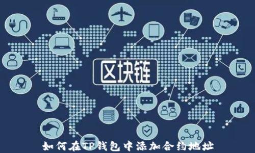 
如何在TP钱包中添加合约地址