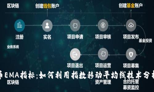 全面解析虚拟币EMA指标：如何利用指数移动平均线技术分析加密货币走势