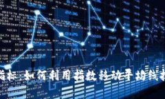 全面解析虚拟币EMA指标：如何利用指数移动平均