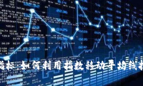 全面解析虚拟币EMA指标：如何利用指数移动平均线技术分析加密货币走势