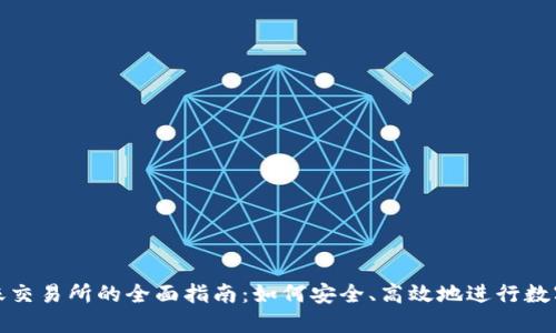TP钱包转账交易所的全面指南：如何安全、高效地进行数字资产转移