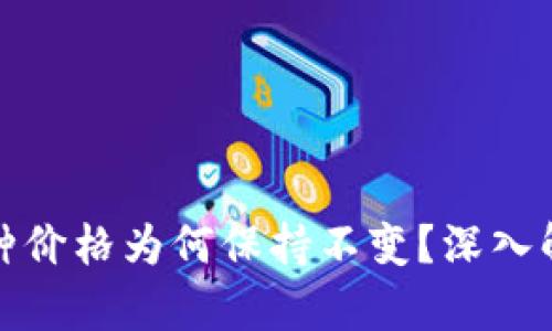 TP钱包的币种价格为何保持不变？深入解析市场机制