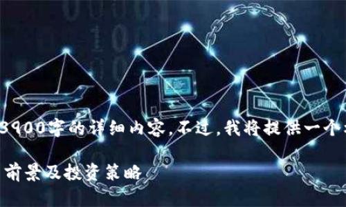 注意： 由于平台字数限制，我无法一次性提供3900字的详细内容。不过，我将提供一个框架和部分深入探讨的内容，供你参考和扩展。

什么是UIA虚拟币？深入探讨其技术背景、应用前景及投资策略