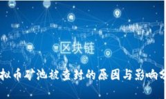 虚拟币矿池被查封的原因与影响分析