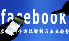 WUC虚拟币：全方位解析与未来趋势分析