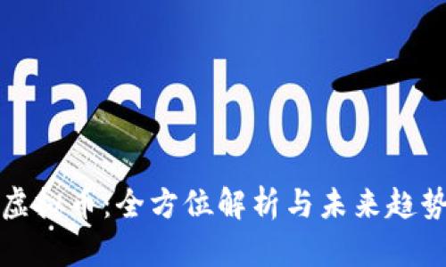 WUC虚拟币：全方位解析与未来趋势分析