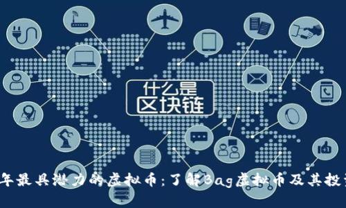 2023年最具潜力的虚拟币：了解Bag虚拟币及其投资前景