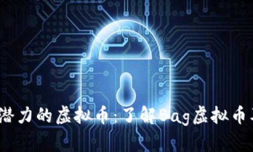 2023年最具潜力的虚拟币：了解Bag虚拟币及其投资前景
