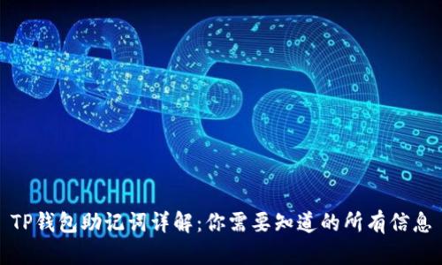 TP钱包助记词详解：你需要知道的所有信息