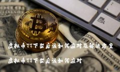 虚拟币TT下架后该如何应对及解决方案虚拟币TT下