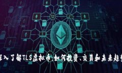 深入了解TLS虚拟币：如何投资、交易和未来趋势