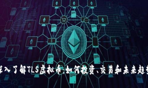 深入了解TLS虚拟币：如何投资、交易和未来趋势