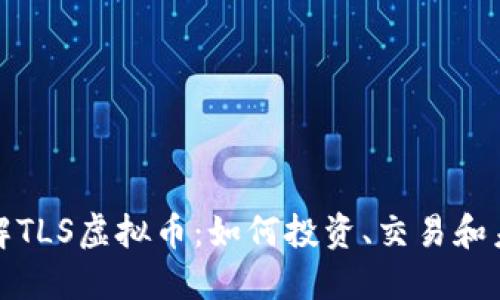 深入了解TLS虚拟币：如何投资、交易和未来趋势