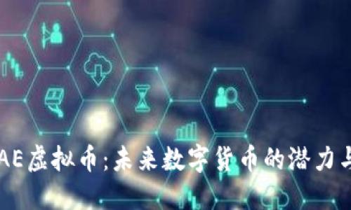 了解AE虚拟币：未来数字货币的潜力与挑战