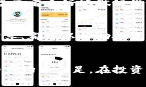   虚拟币炒币宝典：新手必备的投资策略与技巧 / 
 guanjianci 虚拟币, 炒币, 投资策略, 区块链 /guanjianci 

引言
随着区块链技术的快速发展和虚拟货币市场的蓬勃兴起，越来越多的人们开始关注虚拟币投资，尤其是在比特币、以太坊等主流币种的推动下，许多人跃跃欲试。然而，虚拟币市场波动剧烈，炒币并非一件容易的事情。本宝典旨在为新手投资者提供一份详细的虚拟币炒币指南，从基础知识到实用策略，希望能帮助他们更好地在这个动荡的市场中立足。

一、虚拟币的基础知识
在开始炒币之前，了解虚拟币的基本知识至关重要。虚拟币作为一种数字资产，基于区块链技术而存在。区块链是一种去中心化的分布式账本技术，具有透明、安全和不可篡改等特点。虚拟币可以分为几种类型，包括但不限于：
ul
    listrong比特币（Bitcoin）：/strong 是第一个去中心化的加密货币，自2009年推出以来，逐渐成为市场的风向标。/li
    listrong以太坊（Ethereum）：/strong 作为第二大加密货币，以太坊不仅是数字货币，也是智能合约的基础平台。/li
    listrong稳定币（Stablecoin）：/strong 例如Tether（USDT），其价值与法定货币挂钩，旨在降低市场波动性。/li
    listrong山寨币（Altcoins）：/strong 除比特币和以太坊之外的所有其他加密货币。/li
/ul

二、炒币的基本策略
成功的虚拟币投资需要有一套完整的投资策略。以下是几个重要的炒币策略：

h41. 长期持有（HODL）/h4
这种策略适合那些相信某种虚拟币长期价值的人。投资者购买虚拟币后，不轻易抛售，而是长期持有，期望通过时间看到资产升值。这种方法需要耐心和坚定的信念。

h42. 短线交易/h4
短线交易者则利用市场的短期波动进行快速买卖，以获取利润。这种方法需要灵敏的市场嗅觉、较好的技术分析能力和丰富的交易经验。

h43. 定投策略/h4
定投即定期投资，投资者可以设定固定的时间点和金额，定期购买某种虚拟币。这个策略的好处在于可以平摊成本，降低入场时机的风险。

h44. 风险管理/h4
在炒币过程中，风险管理至关重要。投资者应设定止损和止盈点，以控制情绪波动带来的损失。同时，不要把所有资金投入到一种虚拟币中，分散投资能够有效降低风险。

三、如何选择合适的虚拟币
在众多的虚拟币中，投资者应该如何选择适合自己的投资标的呢？这里有几点建议：

h41. 项目的背景/h4
在投资某个虚拟币之前，详细了解该币的白皮书、团队背景和项目进展是必要的。一个好的项目通常会有强大的团队、清晰的发展路线图和持续的技术更新。

h42. 市场需求/h4
分析虚拟币在市场中的需求是投资成功的关键。例如，以太坊的智能合约技术推动了许多去中心化应用（DApps）的发展，因而其市场需求较大。

h43. 交易所的支持/h4
选择在主流交易所上线的虚拟币，通常意味着其受到了更多的关注和承认。此外，流动性较好的虚拟币更适合短期交易。

h44. 价格走势/h4
分析虚拟币的历史价格趋势和技术指标，可以帮助投资者判断市场情绪和可能的未来走势。

四、虚拟币投资的常见误区
在投资虚拟币时，投资者容易陷入以下误区：

h41. 投资短期获利/h4
许多新手投资者沉迷于短期交易，试图在波动中赚取快钱。然而，这种方法风险极高，缺乏系统性分析和风险管理的投资行为往往会导致重大损失。

h42. 盲目跟风/h4
看到某些虚拟币价格快速上涨后，急于跟风投资，而不进行深入分析。这种行为往往是造成亏损的主要原因。

h43. 過度依赖技术分析/h4
虽然技术分析在炒币中是重要的工具，但仅靠技术分析并不足以完全预测市场的走势。市场情绪、政策变化以及国际经济形势都会对价格产生重大影响。

五、五个相关问题

h41. 如何应对虚拟币市场的波动性？/h4
虚拟币市场的波动性极高，投资者需要了解如何适应这个市场。首先，应制定明确的交易计划，包括进出场时机以及止损策略；其次，避免情绪化交易，保持冷静和理性；最后，定期复盘自己的交易记录，总结经验教训，以提升未来的交易水平。

h42. 投资虚拟币有哪些法律风险？/h4
虚拟币在不同国家和地区的法律规定各不相同，投资者需要了解所在地区的法律法规。某些国家对虚拟币交易有所限制或禁止，而有些国家则通过监管政策来规范市场。此外，投资者应当警惕虚假ICO或骗局，以免造成財务损失。

h43. 如何选择合适的虚拟币交易所？/h4
选择交易所时，投资者应考虑其安全性、流动性、手续费以及用户评价等因素。知名的交易所一般会提供良好的保障措施，并受到监管。投资者还应关注交易所的运营时间和响应速度，以便在交易时及时解决问题。

h44. 虚拟币投资的税务问题有哪些？/h4
在许多国家，虚拟币投资可能涉及到资本利得税。投资者在每次交易时都应记录交易金额、买入和卖出价格，以便日后申报税务。此外，咨询专业的税务顾问也能帮助投资者更好地做好税务规划。

h45. 如何保持投资心态的稳定？/h4
成功的投资者往往具备良好的心理素质。他们在面对市场波动时，能够保持冷静，不因短期波动而做出冲动决策。建立投资目标和计划，以及与其他投资者进行经验分享，都可以帮助投资者完善自己的心态。

结语
随着虚拟币市场的成熟，越来越多的机会和挑战也在等待着投资者。希望通过本宝典的内容，能帮助新手投资者更好地了解市场、掌握投资策略，并在这个充满变数的市场中立足。在投资的过程中，要坚持不断学习和适应，才能最终实现财富的增值。