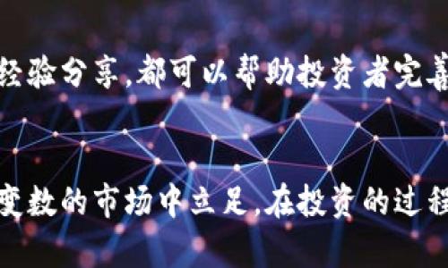   虚拟币炒币宝典：新手必备的投资策略与技巧 / 
 guanjianci 虚拟币, 炒币, 投资策略, 区块链 /guanjianci 

引言
随着区块链技术的快速发展和虚拟货币市场的蓬勃兴起，越来越多的人们开始关注虚拟币投资，尤其是在比特币、以太坊等主流币种的推动下，许多人跃跃欲试。然而，虚拟币市场波动剧烈，炒币并非一件容易的事情。本宝典旨在为新手投资者提供一份详细的虚拟币炒币指南，从基础知识到实用策略，希望能帮助他们更好地在这个动荡的市场中立足。

一、虚拟币的基础知识
在开始炒币之前，了解虚拟币的基本知识至关重要。虚拟币作为一种数字资产，基于区块链技术而存在。区块链是一种去中心化的分布式账本技术，具有透明、安全和不可篡改等特点。虚拟币可以分为几种类型，包括但不限于：
ul
    listrong比特币（Bitcoin）：/strong 是第一个去中心化的加密货币，自2009年推出以来，逐渐成为市场的风向标。/li
    listrong以太坊（Ethereum）：/strong 作为第二大加密货币，以太坊不仅是数字货币，也是智能合约的基础平台。/li
    listrong稳定币（Stablecoin）：/strong 例如Tether（USDT），其价值与法定货币挂钩，旨在降低市场波动性。/li
    listrong山寨币（Altcoins）：/strong 除比特币和以太坊之外的所有其他加密货币。/li
/ul

二、炒币的基本策略
成功的虚拟币投资需要有一套完整的投资策略。以下是几个重要的炒币策略：

h41. 长期持有（HODL）/h4
这种策略适合那些相信某种虚拟币长期价值的人。投资者购买虚拟币后，不轻易抛售，而是长期持有，期望通过时间看到资产升值。这种方法需要耐心和坚定的信念。

h42. 短线交易/h4
短线交易者则利用市场的短期波动进行快速买卖，以获取利润。这种方法需要灵敏的市场嗅觉、较好的技术分析能力和丰富的交易经验。

h43. 定投策略/h4
定投即定期投资，投资者可以设定固定的时间点和金额，定期购买某种虚拟币。这个策略的好处在于可以平摊成本，降低入场时机的风险。

h44. 风险管理/h4
在炒币过程中，风险管理至关重要。投资者应设定止损和止盈点，以控制情绪波动带来的损失。同时，不要把所有资金投入到一种虚拟币中，分散投资能够有效降低风险。

三、如何选择合适的虚拟币
在众多的虚拟币中，投资者应该如何选择适合自己的投资标的呢？这里有几点建议：

h41. 项目的背景/h4
在投资某个虚拟币之前，详细了解该币的白皮书、团队背景和项目进展是必要的。一个好的项目通常会有强大的团队、清晰的发展路线图和持续的技术更新。

h42. 市场需求/h4
分析虚拟币在市场中的需求是投资成功的关键。例如，以太坊的智能合约技术推动了许多去中心化应用（DApps）的发展，因而其市场需求较大。

h43. 交易所的支持/h4
选择在主流交易所上线的虚拟币，通常意味着其受到了更多的关注和承认。此外，流动性较好的虚拟币更适合短期交易。

h44. 价格走势/h4
分析虚拟币的历史价格趋势和技术指标，可以帮助投资者判断市场情绪和可能的未来走势。

四、虚拟币投资的常见误区
在投资虚拟币时，投资者容易陷入以下误区：

h41. 投资短期获利/h4
许多新手投资者沉迷于短期交易，试图在波动中赚取快钱。然而，这种方法风险极高，缺乏系统性分析和风险管理的投资行为往往会导致重大损失。

h42. 盲目跟风/h4
看到某些虚拟币价格快速上涨后，急于跟风投资，而不进行深入分析。这种行为往往是造成亏损的主要原因。

h43. 過度依赖技术分析/h4
虽然技术分析在炒币中是重要的工具，但仅靠技术分析并不足以完全预测市场的走势。市场情绪、政策变化以及国际经济形势都会对价格产生重大影响。

五、五个相关问题

h41. 如何应对虚拟币市场的波动性？/h4
虚拟币市场的波动性极高，投资者需要了解如何适应这个市场。首先，应制定明确的交易计划，包括进出场时机以及止损策略；其次，避免情绪化交易，保持冷静和理性；最后，定期复盘自己的交易记录，总结经验教训，以提升未来的交易水平。

h42. 投资虚拟币有哪些法律风险？/h4
虚拟币在不同国家和地区的法律规定各不相同，投资者需要了解所在地区的法律法规。某些国家对虚拟币交易有所限制或禁止，而有些国家则通过监管政策来规范市场。此外，投资者应当警惕虚假ICO或骗局，以免造成財务损失。

h43. 如何选择合适的虚拟币交易所？/h4
选择交易所时，投资者应考虑其安全性、流动性、手续费以及用户评价等因素。知名的交易所一般会提供良好的保障措施，并受到监管。投资者还应关注交易所的运营时间和响应速度，以便在交易时及时解决问题。

h44. 虚拟币投资的税务问题有哪些？/h4
在许多国家，虚拟币投资可能涉及到资本利得税。投资者在每次交易时都应记录交易金额、买入和卖出价格，以便日后申报税务。此外，咨询专业的税务顾问也能帮助投资者更好地做好税务规划。

h45. 如何保持投资心态的稳定？/h4
成功的投资者往往具备良好的心理素质。他们在面对市场波动时，能够保持冷静，不因短期波动而做出冲动决策。建立投资目标和计划，以及与其他投资者进行经验分享，都可以帮助投资者完善自己的心态。

结语
随着虚拟币市场的成熟，越来越多的机会和挑战也在等待着投资者。希望通过本宝典的内容，能帮助新手投资者更好地了解市场、掌握投资策略，并在这个充满变数的市场中立足。在投资的过程中，要坚持不断学习和适应，才能最终实现财富的增值。