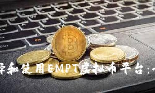 如何选择和使用EMPT虚拟币平台：全面指南