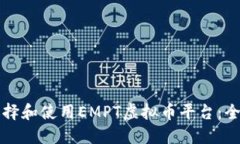 如何选择和使用EMPT虚拟币平台：全面指南
