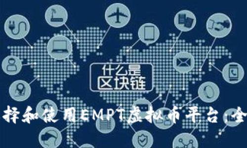 如何选择和使用EMPT虚拟币平台：全面指南