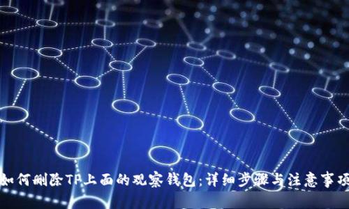 如何删除TP上面的观察钱包：详细步骤与注意事项