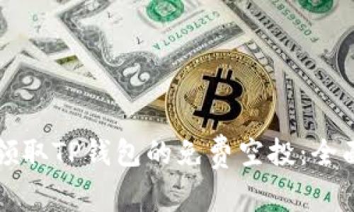 如何领取TP钱包的免费空投：全面指南